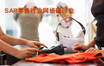 SAP零售行業(yè)網(wǎng)絡(luò)研討會(huì)