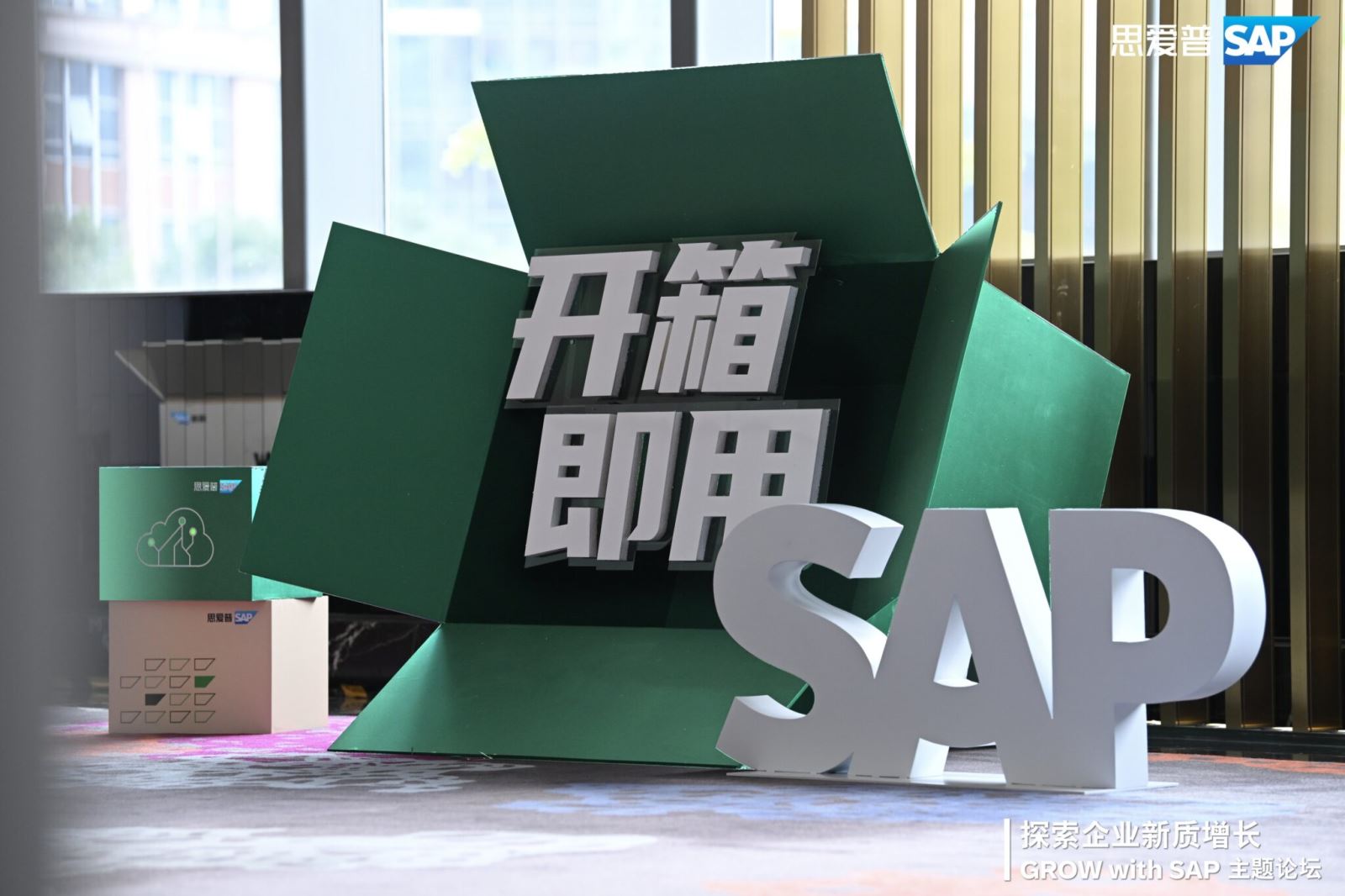 GROW With SAP 上海主題論壇