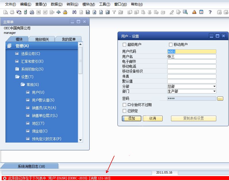SAP Business One系統(tǒng)模式切換以及數(shù)據(jù)新增