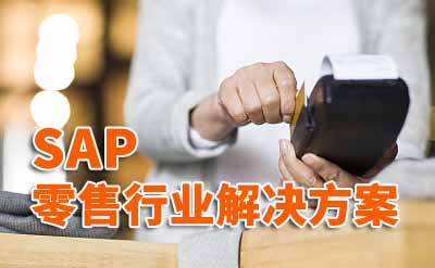 新零售時(shí)代 如何用SAP零售行業(yè)ERP系統(tǒng)讓行業(yè)煥然一新
