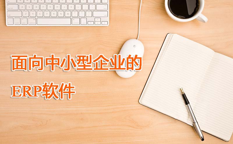 中小型企業(yè)ERP管理系統(tǒng)選擇SAP Business One！